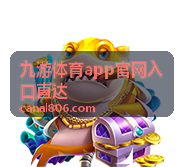 九游体育app官网入口直达 综合体育赛事精彩瞬间